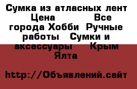 Сумка из атласных лент. › Цена ­ 6 000 - Все города Хобби. Ручные работы » Сумки и аксессуары   . Крым,Ялта